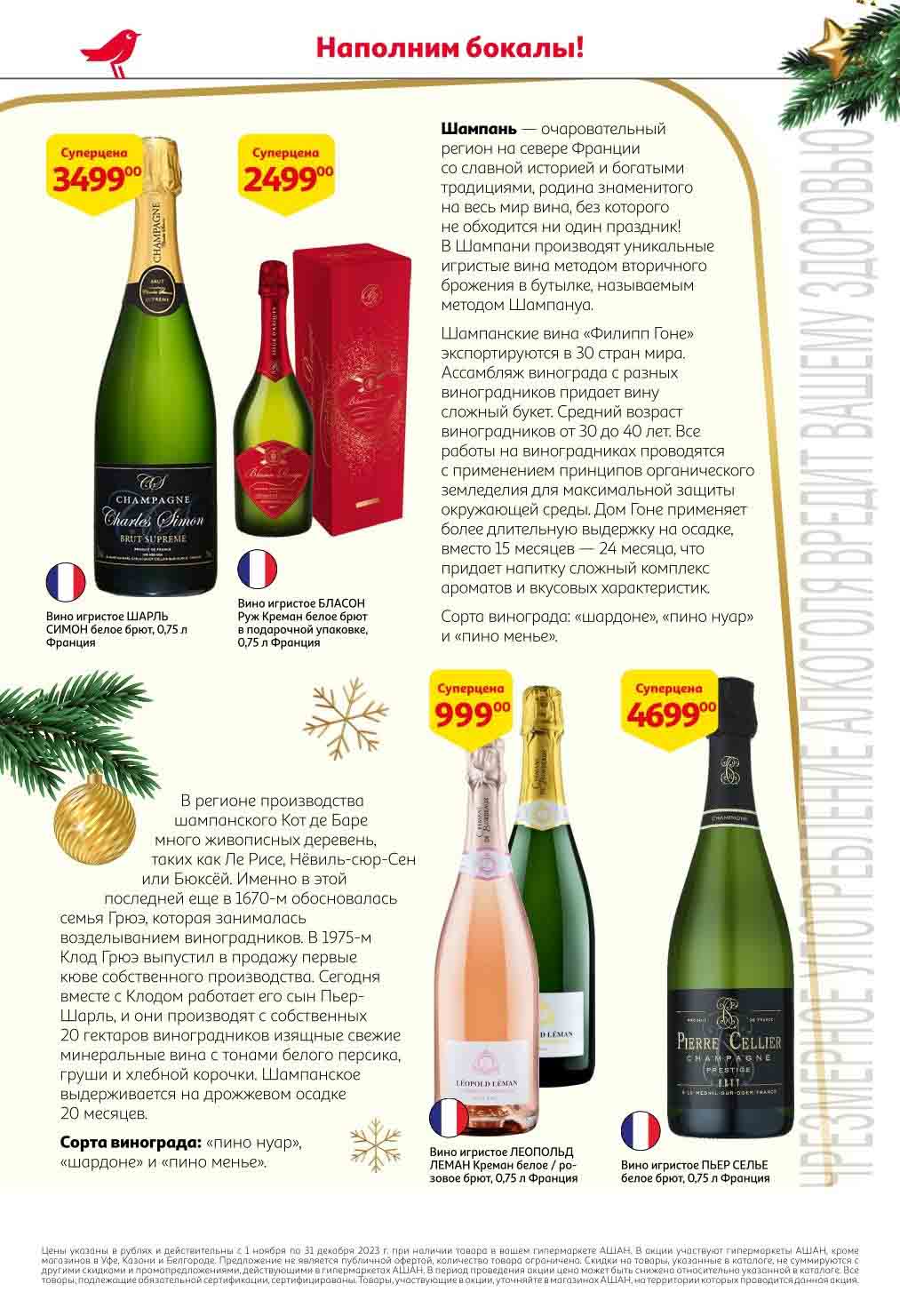 Ашан каталог с 2 ноября - 31 декабря 2023. Каталог Новогодний алкоголь ...